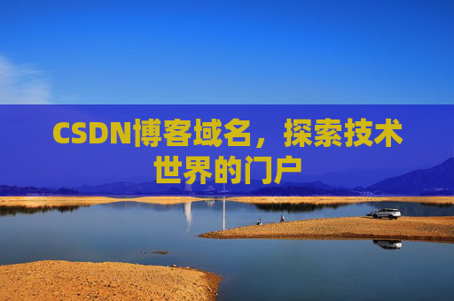 CSDN博客域名，探索技术世界的门户