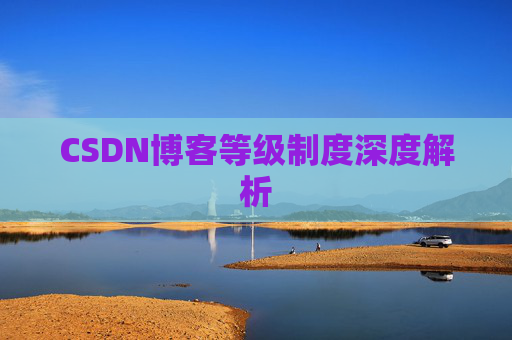 CSDN博客等级制度深度解析